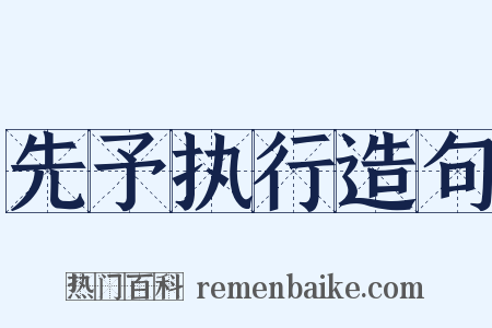 先予执行造句是什么意思的图片